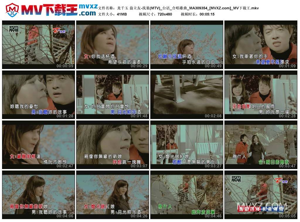 龙千玉 翁立友-找巢(MTV)_台语_合唱歌曲_MA309354